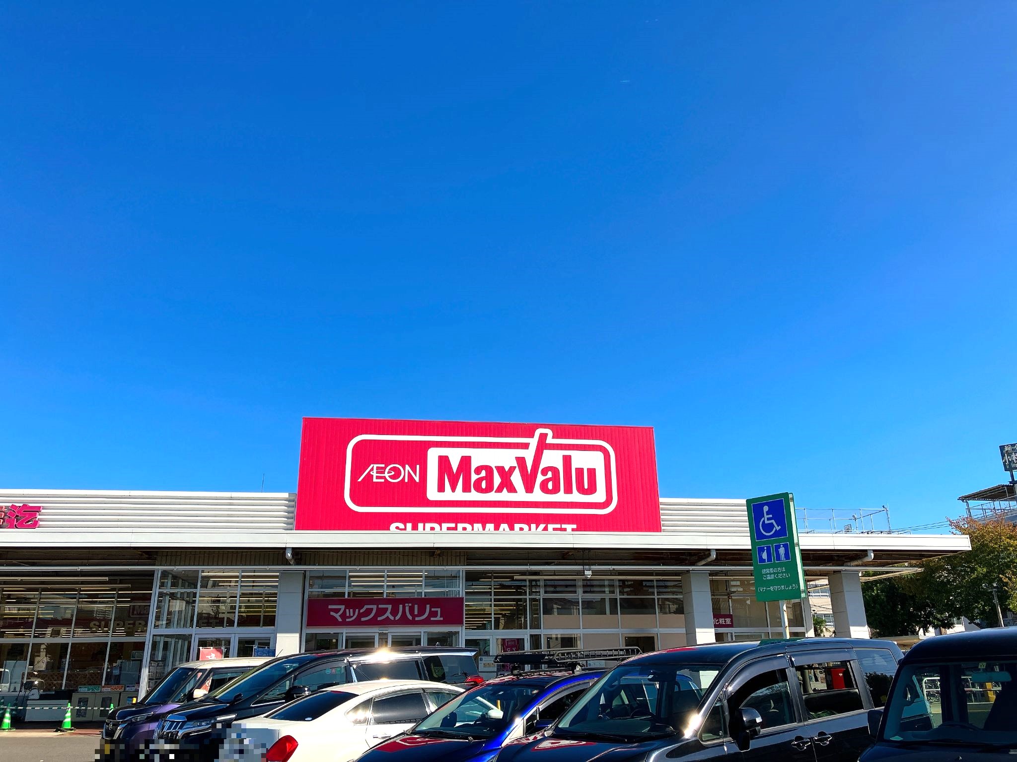 マックスバリュ蕨店